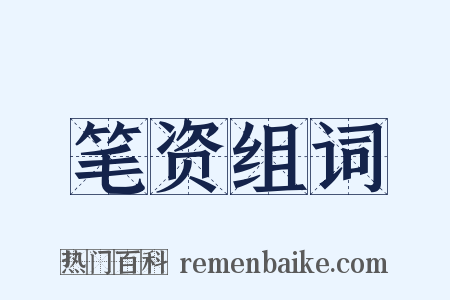 笔资组词是什么意思的图片